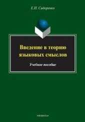 book Введение в теорию языковых смыслов
