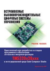 book Встраиваемые высокопроизводительные цифровые системы управления. Практический курс разработки и отладки программного обеспечения сигнальных микроконтроллеров TMS320x28xxx в интегрированной среде Code Composer Studio