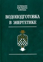 book Водоподготовка в энергетике