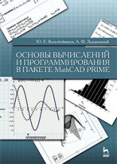 book Основы вычислений и программирования в пакете MathCAD PRIME