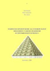 book Техническое перевооружение как основной фактор эффективного развития предприятий лесопромышленного комплекса: монография
