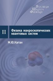 book Физика макроскопических квантовых систем: Курс лекций. Семинары: Вып.2