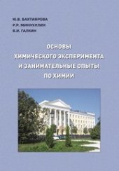 book Основы химического эксперимента и занимательные опыты по химии