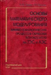 book Основы математического моделирования химико-технологических процессов обработки теплоносителя на ТЭС и АЭС