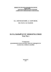 book Начальный курс информатики. Часть 1