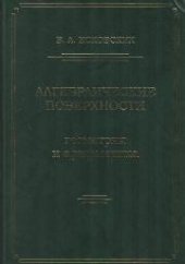 book Алгебраические поверхности: геометрия и арифметика