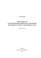 book Эффективность организационно-правового регулирования миграции в России на современном этапе