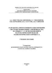 book Разработка программного обеспечения системы мониторинга производства на языке С++ с использованием математической модели технологического процесса