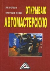 book Открываю автомастерскую: Практическое пособие