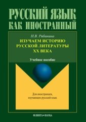 book Изучаем историю русской литературы XX века