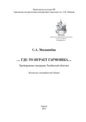 book Где-то играет гармошка. Традиционные наигрыши Тамбовской области: музыкально-этнографический сборник