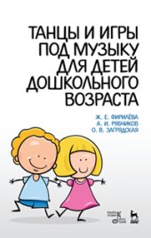 book Танцы и игры под музыку для детей дошкольного возраста