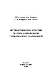 book Акустооптические лазерные системы формирования телевизионных изображений