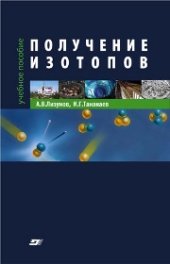 book Получение изотопов: учеб. пособие для вузов