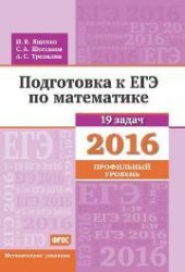 book Подготовка к ЕГЭ по математике в 2016 году. Профильный уровень. Методические указания