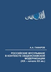 book Российские мусульмане в контексте общеисламской модернизации (XIX – начало XX вв.). Монография