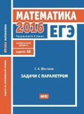 book ЕГЭ 2016. Математика. Задачи с параметром. Задача 18 (профильный уровень). Рабочая тетрадь