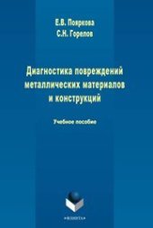 book Диагностика повреждений металлических материалов и конструкций