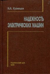 book Надежность электрических машин