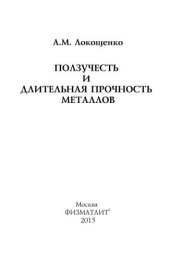 book Ползучесть и длительная прочность металлов