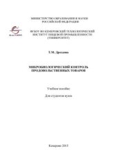 book Микробиологический контроль продовольственных товаров: учебное пособие