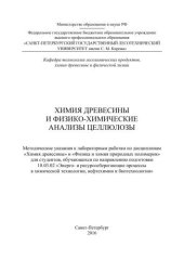 book Химия древесины и физико-химические анализы целлюлозы: методические указания к лабораторным работам по дисциплинам Химия древесины и Физика и химия природных полимеров для студентов, обучающихся по направлению подготовки 18.03.02 Энерго- и ресурсосберегаю