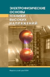 book Электрофизические основы техники высоких напряжений: учебник для вузов