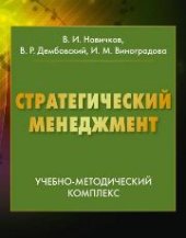 book Стратегический менеджмент