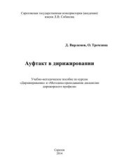 book Ауфтакт в дирижировании: Учебно-методическое пособие по курсам Дирижирование и Методика преподавания дисциплин дирижерского профиля