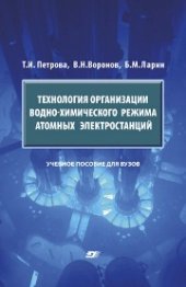 book Технология организации водно-химического режима атомных электростанций: учебное пособие