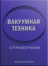 book Вакуумная техника: справочник