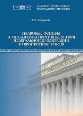 book Правовые основы и механизмы противодействия нелегальной иммиграции в Европейском союзе