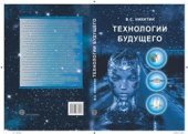 book Технологии будущего