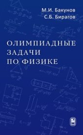 book Олимпиадные задачи по физике