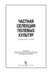 book Частная селекция полевых культур