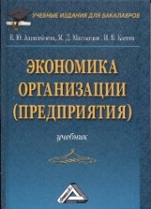 book Экономика организации (предприятия): Учебник для бакалавров