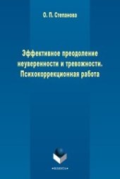 book Эффективное преодоление неуверенности и тревожности. Психокоррекционная программа