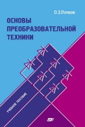 book Основы преобразовательной техники