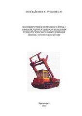 book Лесопогрузчики перекидного типа с изменяющимся центром вращения технологического оборудования. Динамика элементов конструкции: монография