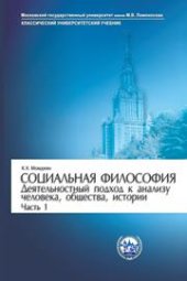 book Социальная философия. Деятельностный подход к анализу человека, общества, истории. Часть 1