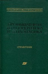 book Теплоэнергетика и теплотехника: Справочная серия: В 4 кн. Кн. 4. Промышленная теплоэнергетика и теплотехника: справочник