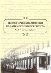 book Из истории библиотеки Казанского университета. XIX – нач. XX вв.