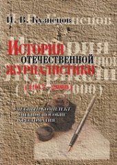 book История отечественной журналистики (1917-2000г.)