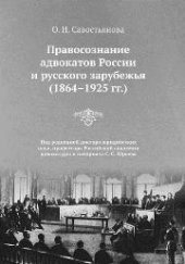 book Правосознание адвокатов России и русского зарубежья (1864-1925 гг.): Монография