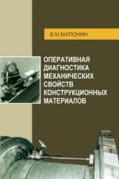 book Оперативная диагностика механических свойств конструкционных материалов