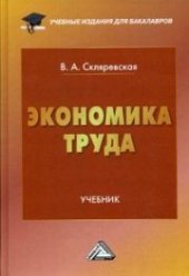 book Экономика труда: Учебник для бакалавров