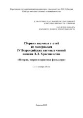 book Сборник научных статей по материалам IV Всероссийских научных чтений памяти Л.Л. Христиансена: История, теория и практика фольклора