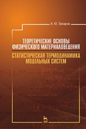 book Теоретические основы физического материаловедения. Статистическая термодинамика модельных систем