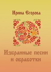 book Избранные песни и обработки: репертуарный сборник