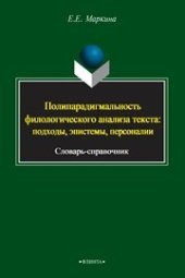 book Полипарадигмальность филологического анализа текста: подходы, эпистемы, персоналии
